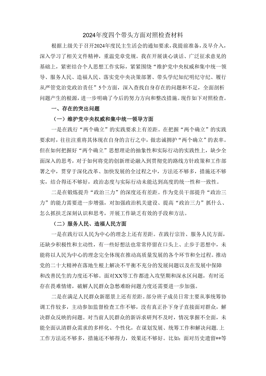 2024-2025年度五个方面剖析整改措施 二.docx_第2页