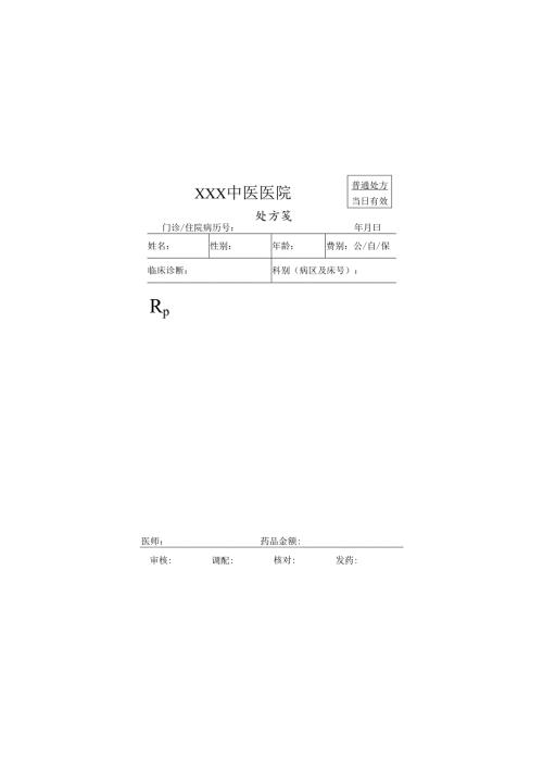 医院处方笺模板.docx