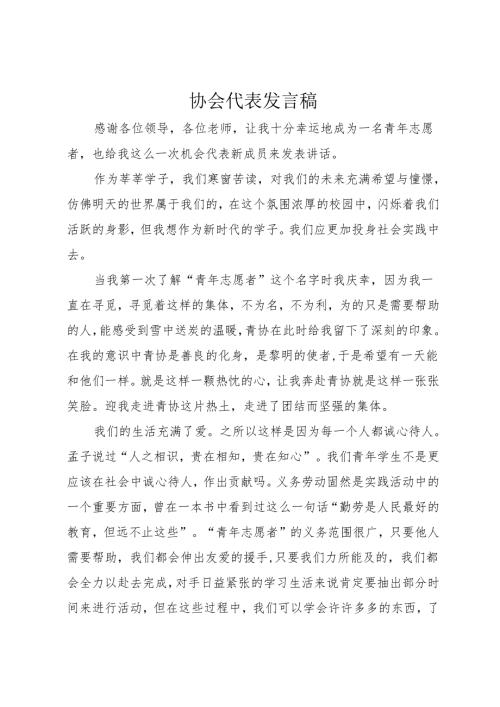 协会代表发言稿.docx