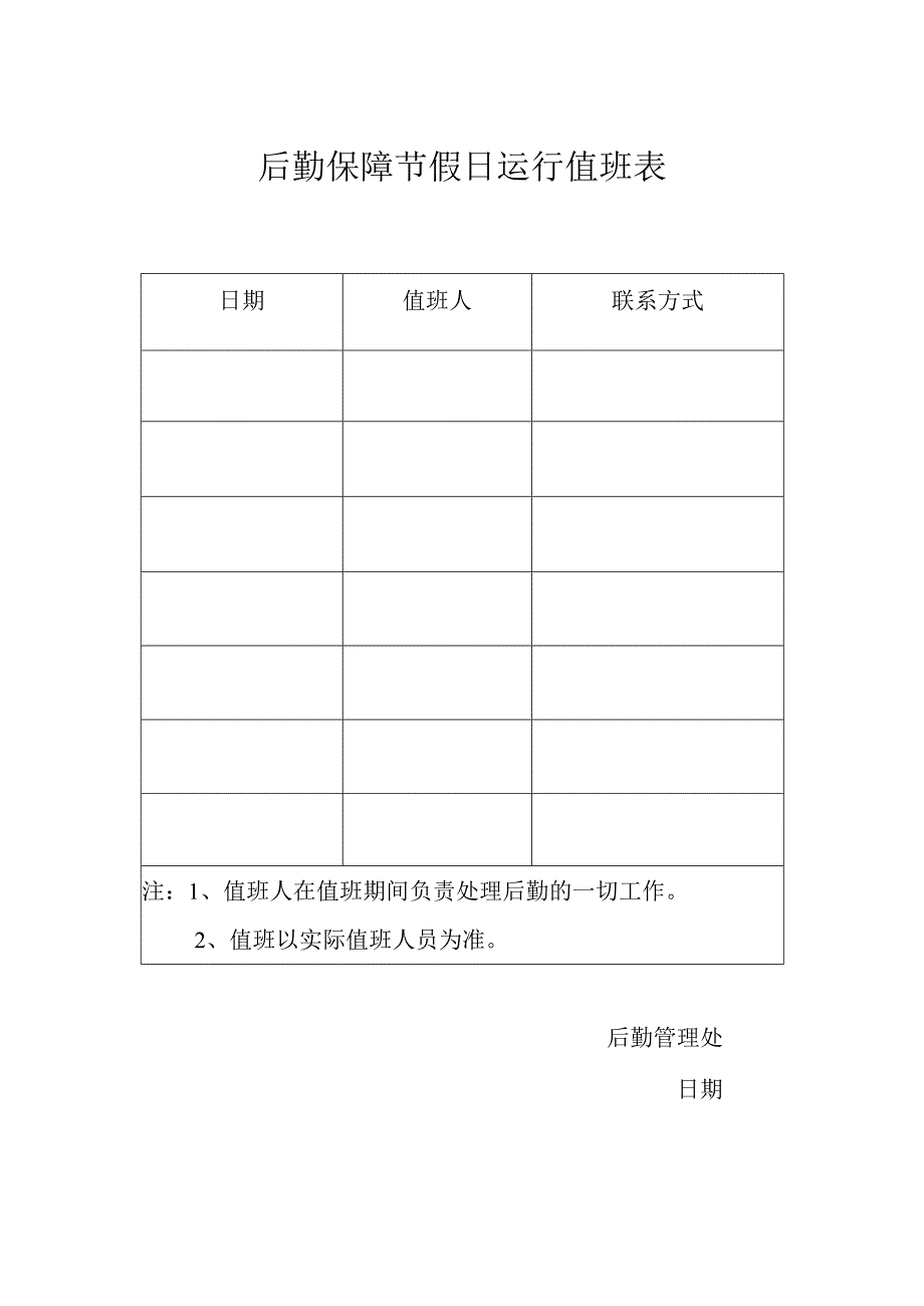 后勤节假日排班表.docx_第1页