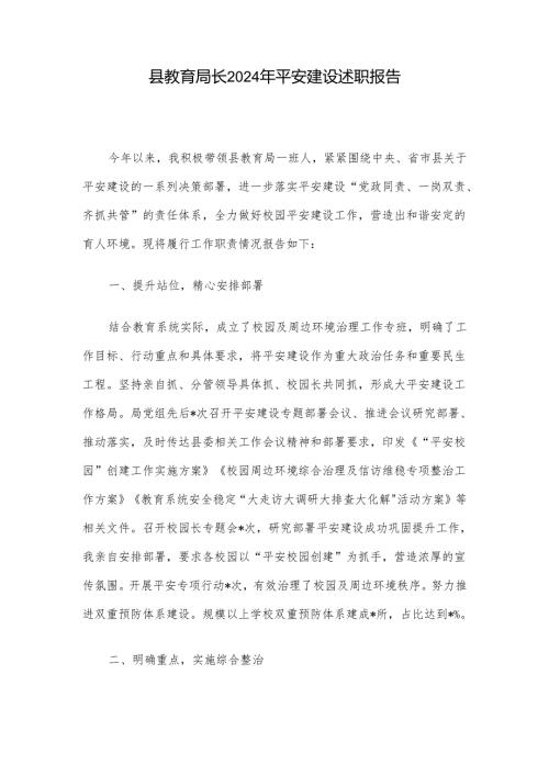 县教育局长2024年平安建设述职报告.docx