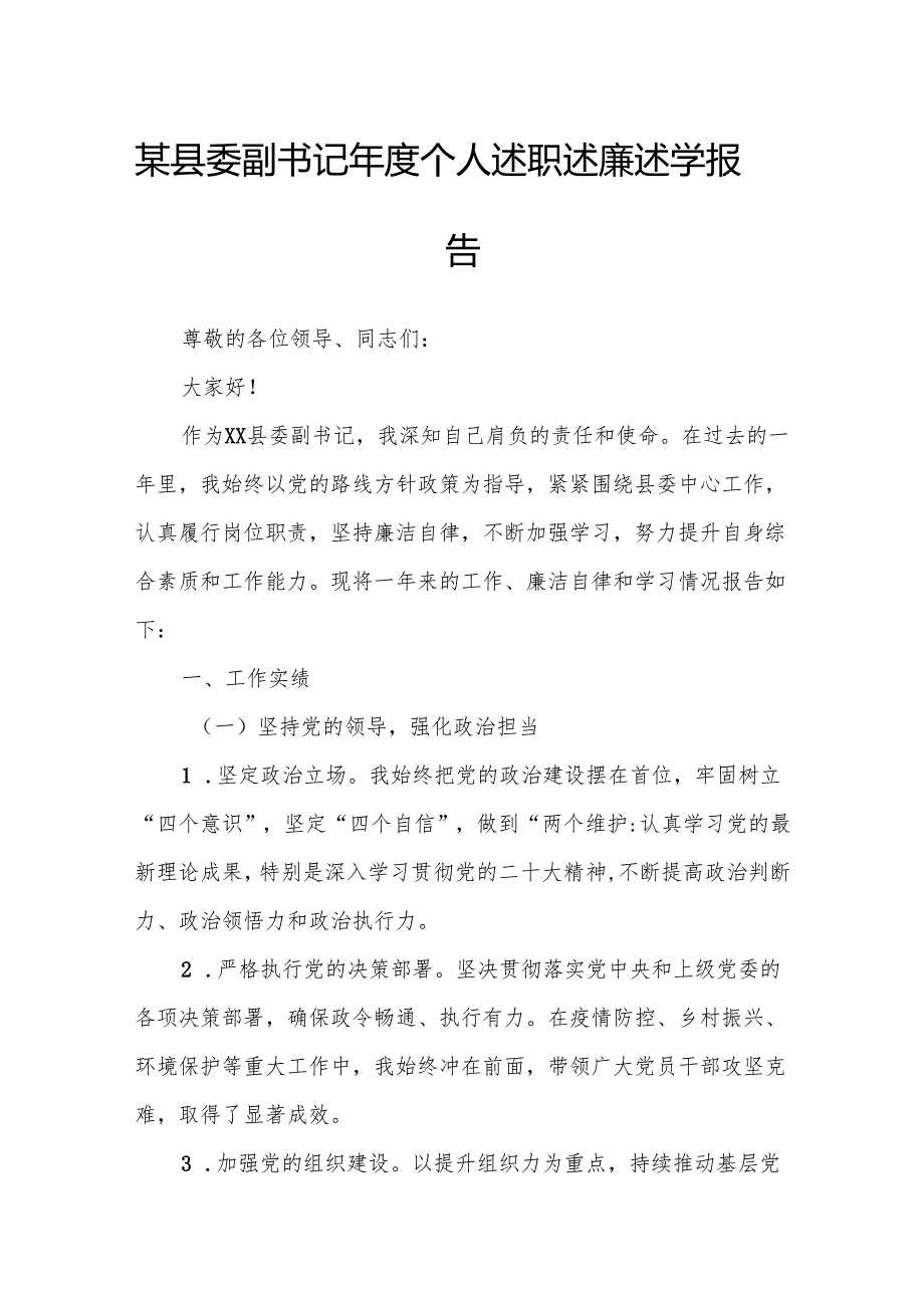 某县委副书记年度个人述职述廉述学报告.docx_第1页