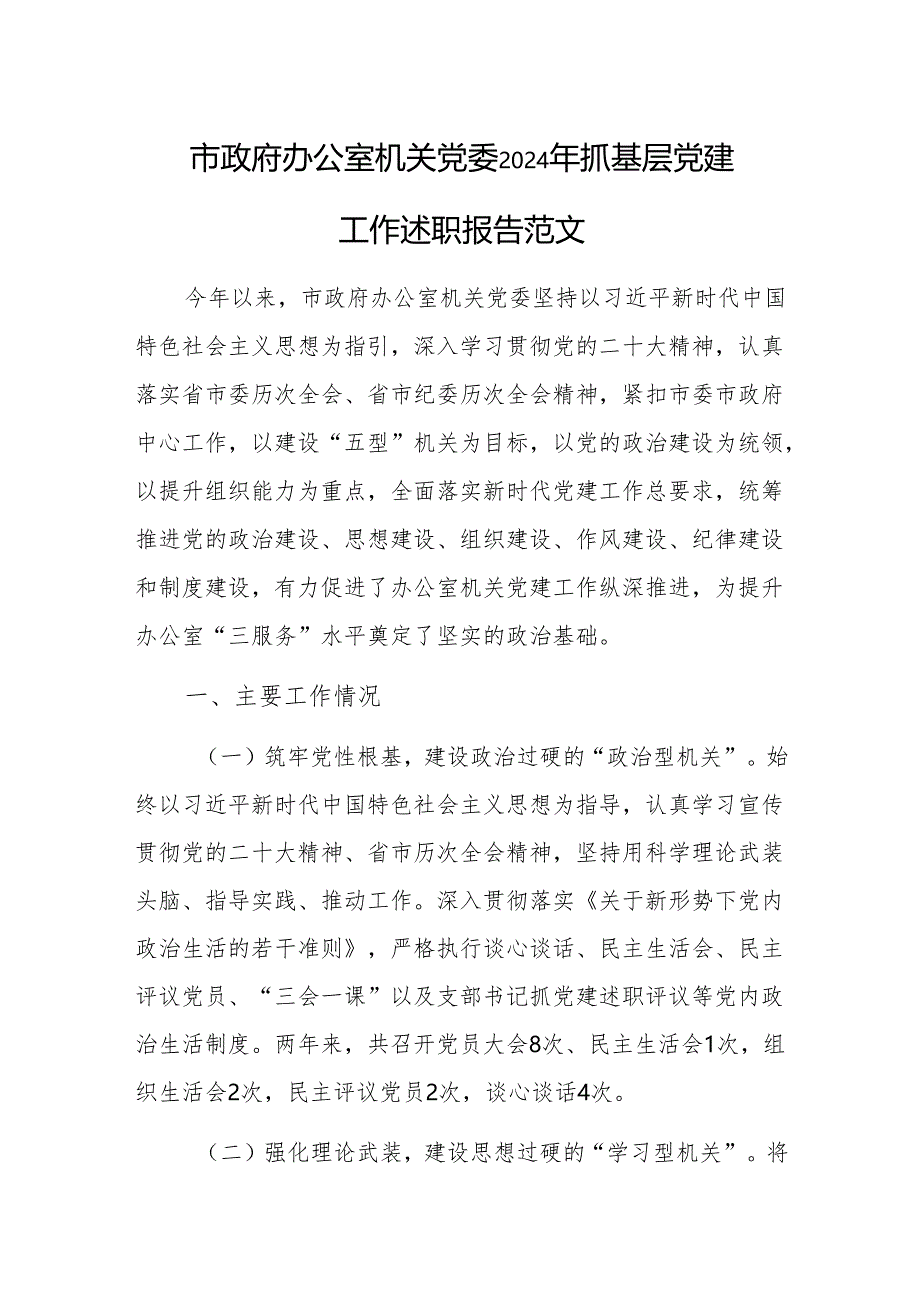 办公室机关党委2024年抓基层党建工作述职报告范文.docx_第1页