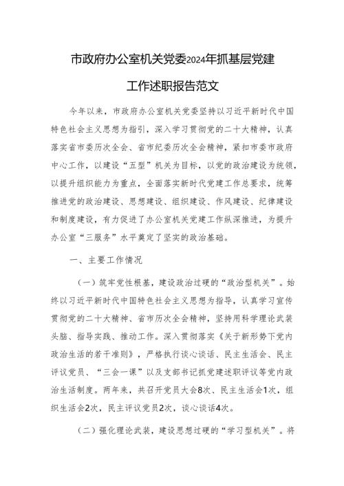 办公室机关党委2024年抓基层党建工作述职报告范文.docx