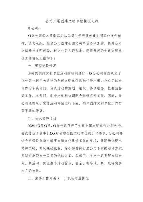 公司开展创建文明单位情况汇报.docx