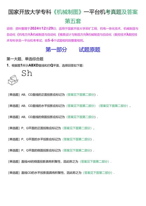 国家开放大学专科《机械制图》一平台机考真题及答案(第五套).docx