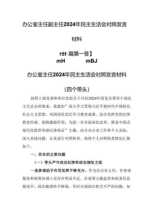 （2篇）办公室主任副主任2024年民主生活会对照发言材料（四个带头）.docx