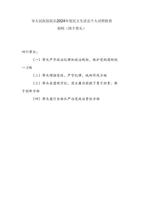 医院院长四个带头2024年度民主生活会个人对照检查材料.docx