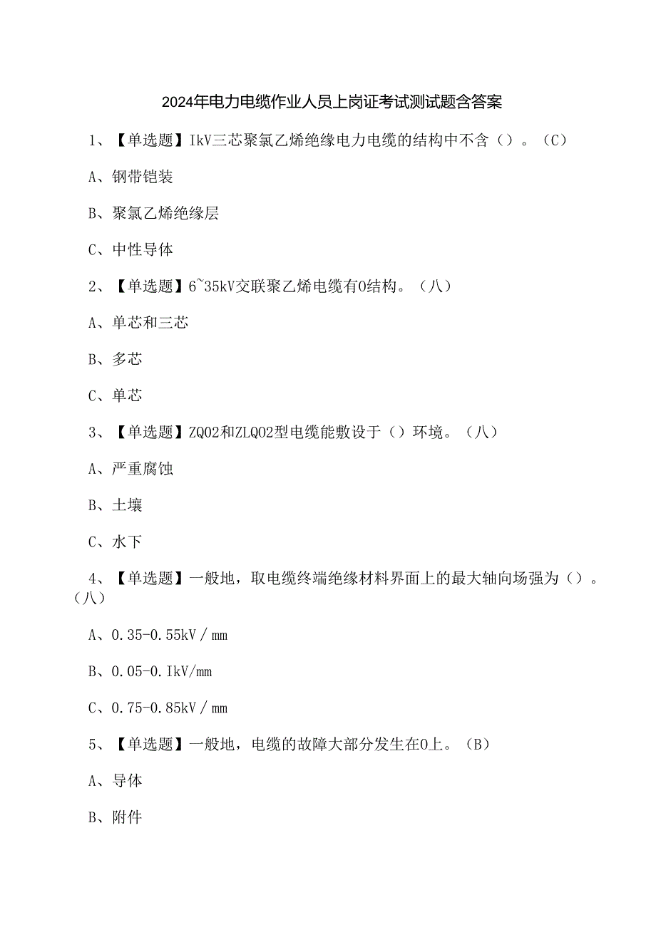 2024年电力电缆作业人员上岗证考试测试题含答案.docx_第1页