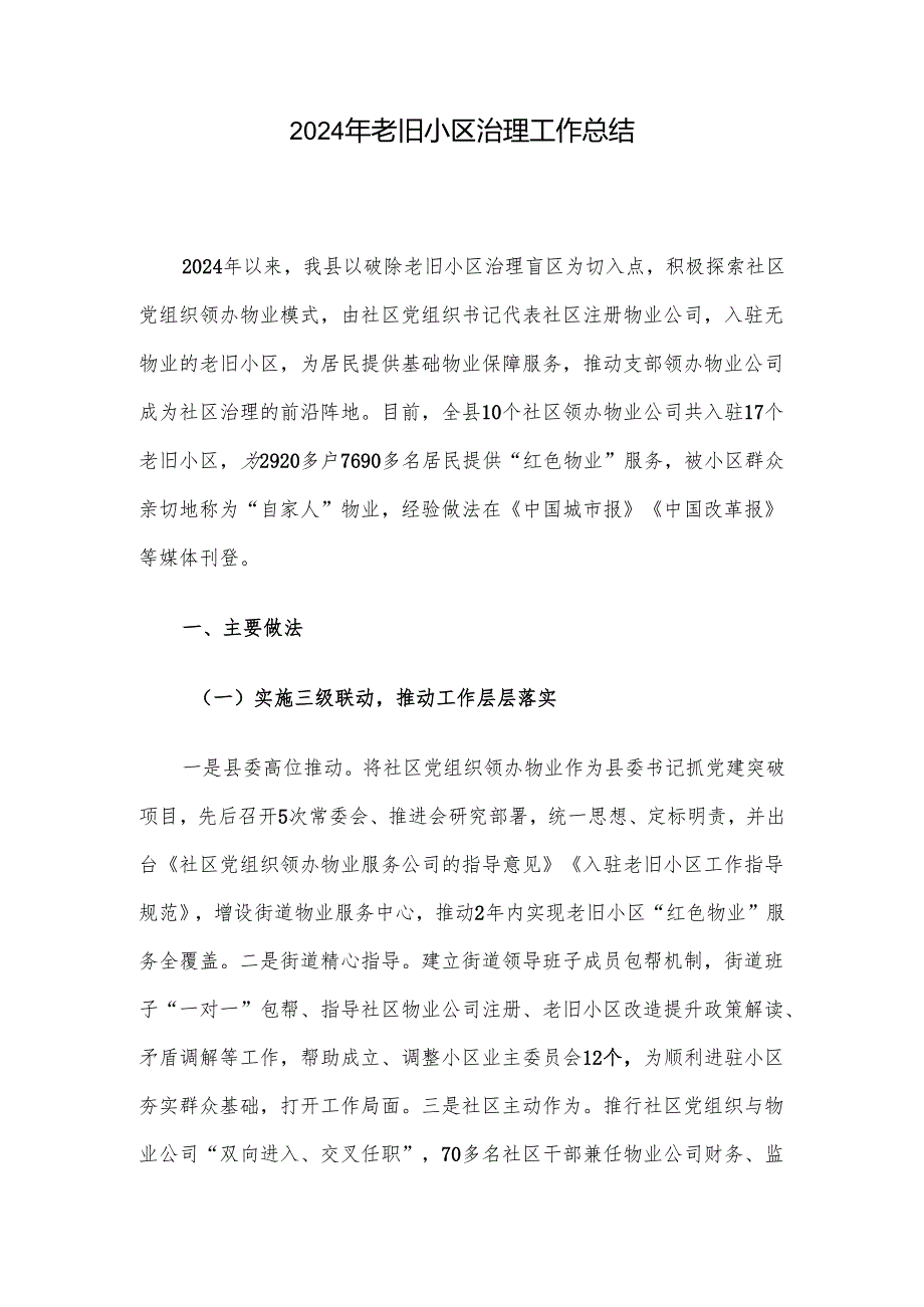 2024年老旧小区治理工作总结.docx_第1页