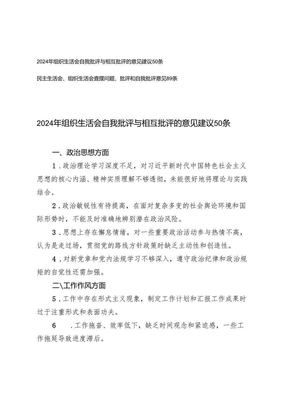 （汇编）民主生活会、组织生活会查摆问题、批评和自我批评意见+2024年组织生活会自我批评与相互批评的意见建议50条.docx_第1页