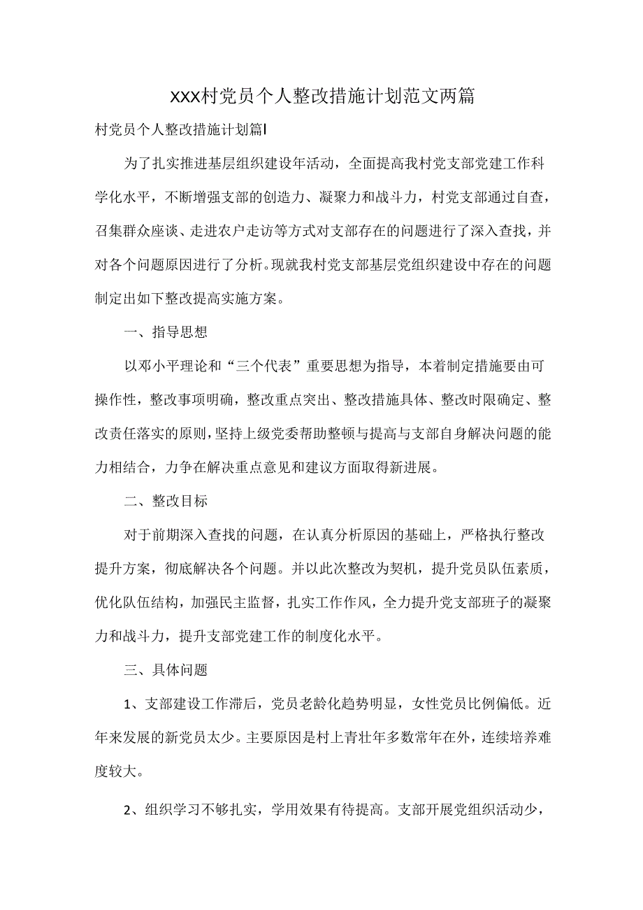 XXX村党员个人整改措施计划范文两篇.docx_第1页