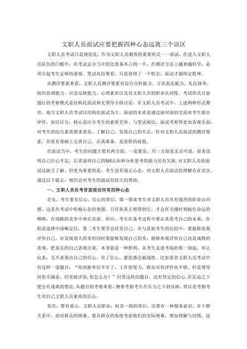 文职人员面试应要把握四种心态 远离三个误区.docx