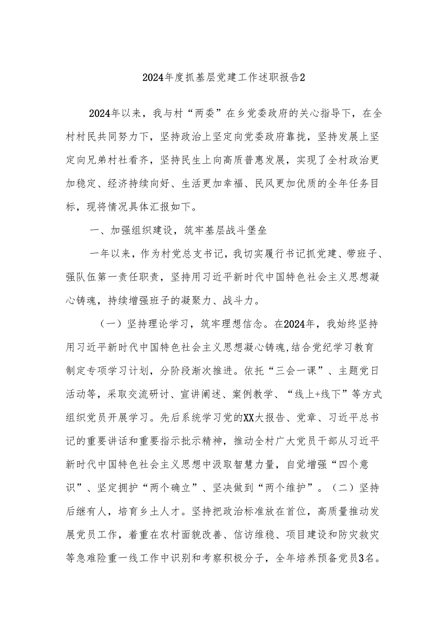 2024年度抓基层党建工作述职报告2.docx_第1页