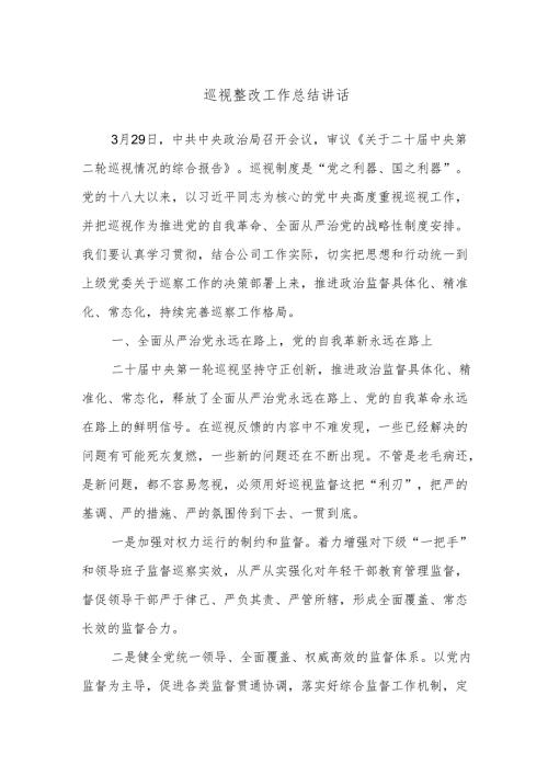 巡视整改工作总结讲话.docx