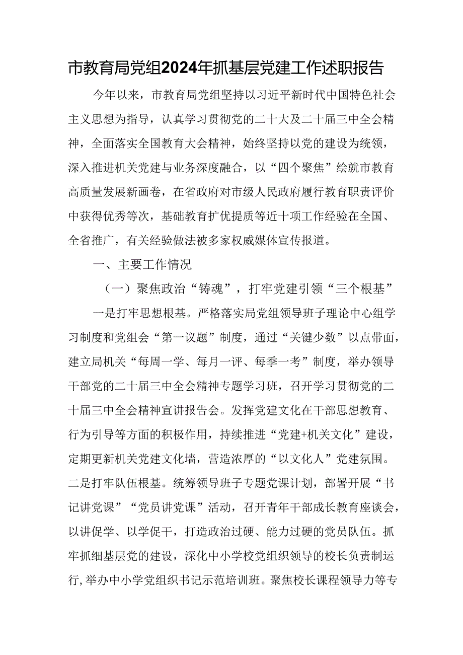 市教育局党组2024年抓基层党建工作述职报告.docx_第1页
