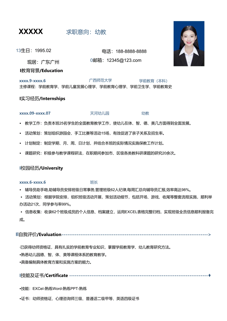 应届幼师简历模板.docx_第1页
