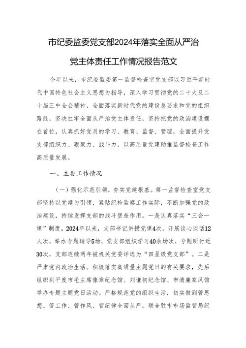 纪委监委党支部2024年落实全面从严治党主体责任工作情况报告范文.docx