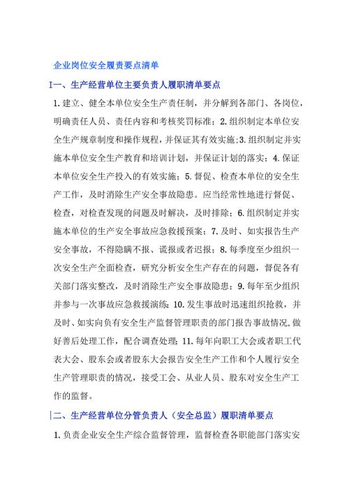 【履职清单】2024企业岗位安全履责要点清单.docx