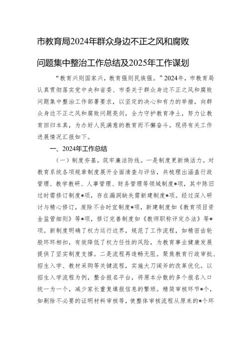 市教育局2024年群众身边不正之风和腐败问题集中整治工作总结及2025年工作谋划.docx