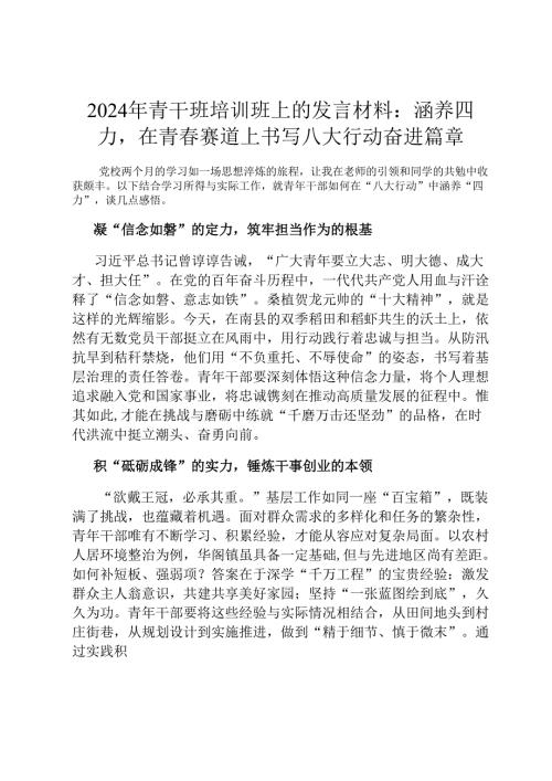 2024年青干班培训班上的发言材料：涵养四力在青春赛道上书写八大行动奋进篇章.docx