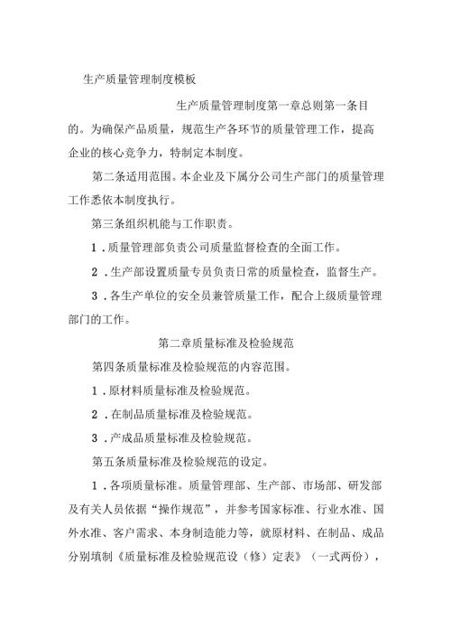 04-生产质量管理制度-.docx