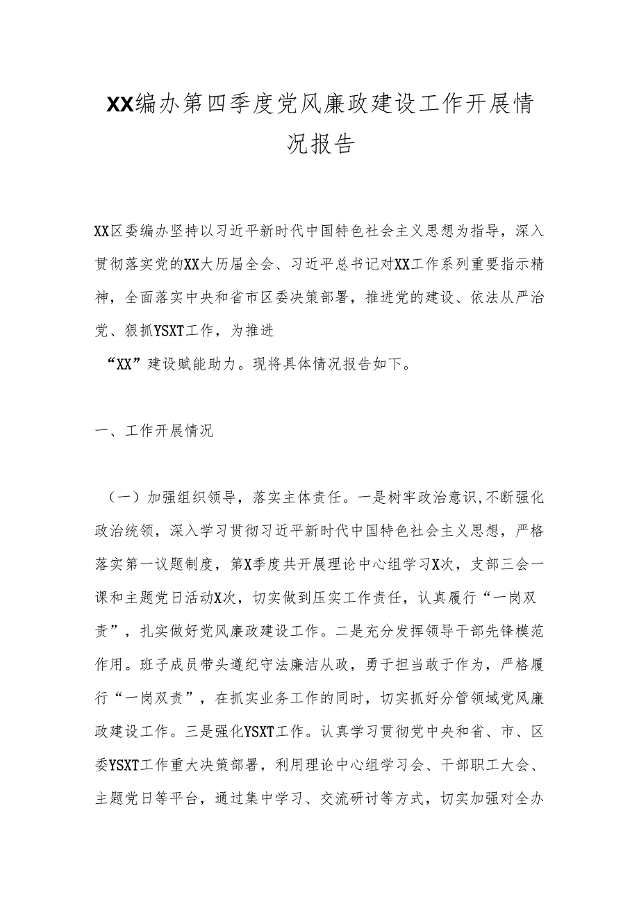 XX编办第四季度党风廉政建设工作开展情况报告.docx_第1页