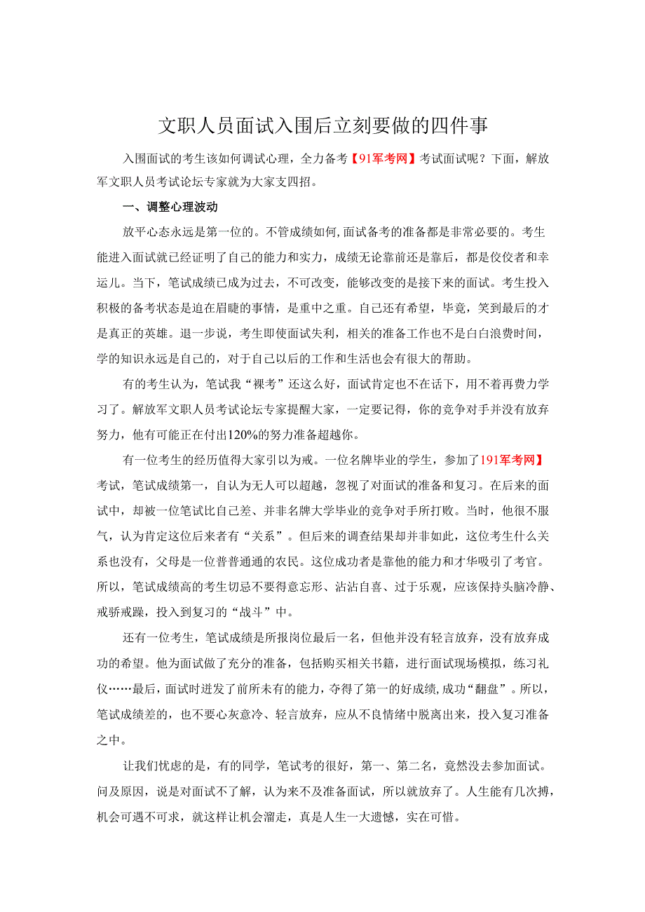 文职人员面试入围后立刻要做的四件事.docx_第1页