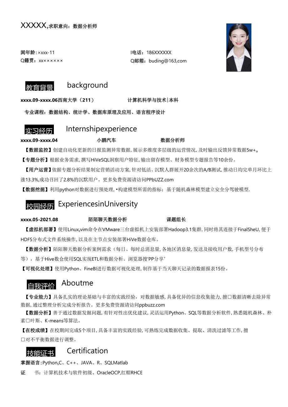 公司应届数据分析师简历模板.docx_第1页