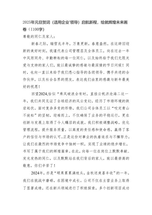 2025年元旦贺词（适用企业、领导）启航新程绘就辉煌未来画卷（1100字）.docx