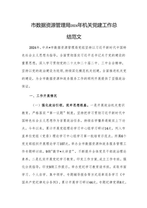 市数据资源管理局2024年机关党建工作总结范文.docx