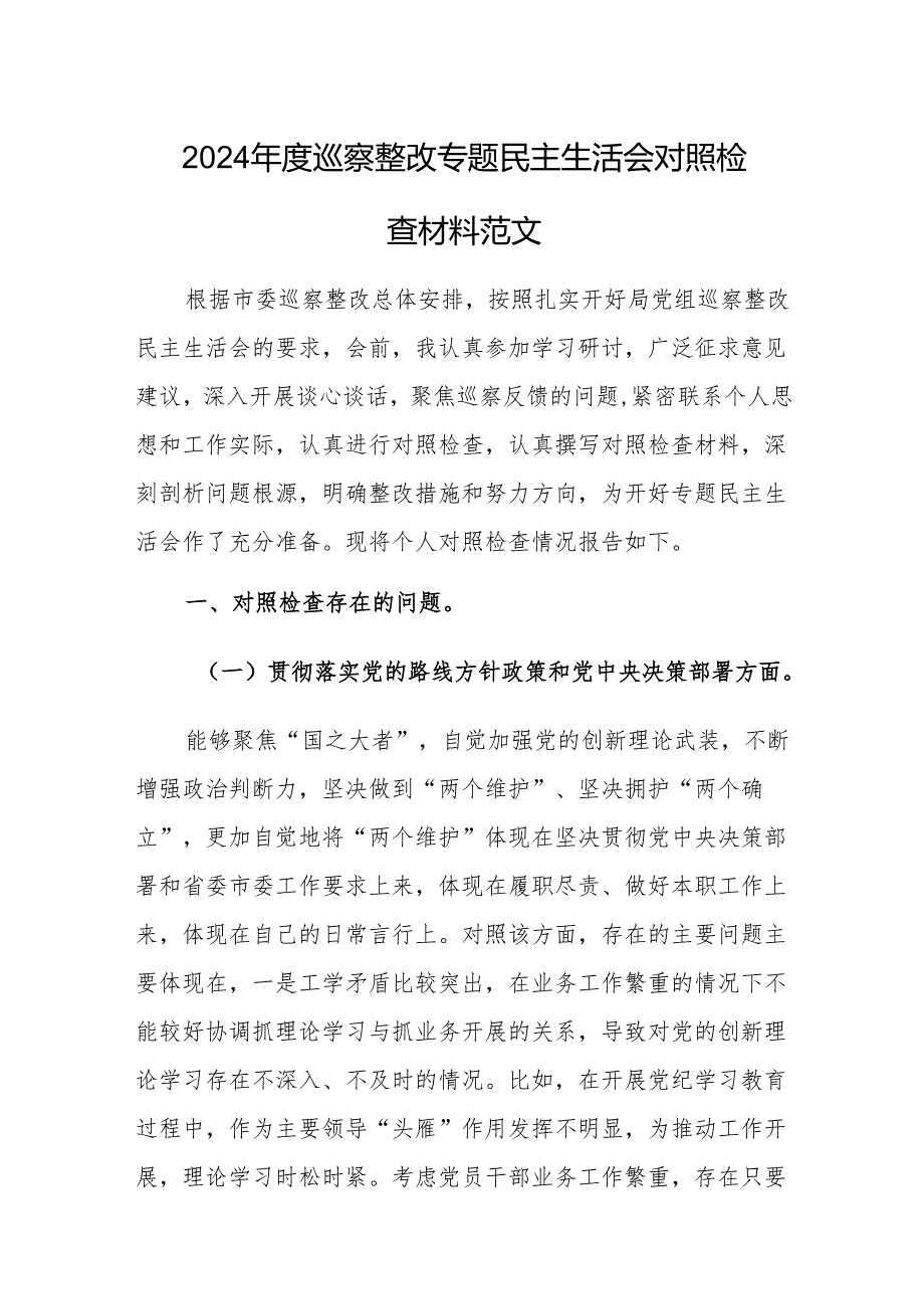2024年度巡察整改专题民主生活会对照检查材料范文.docx_第1页