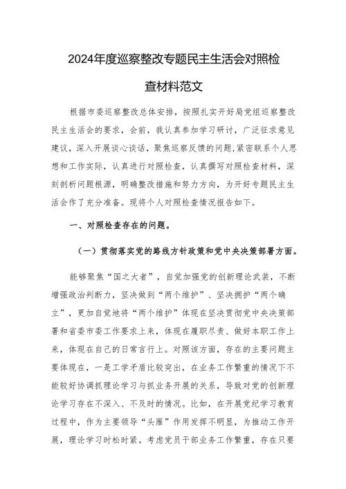 2024年度巡察整改专题民主生活会对照检查材料范文.docx