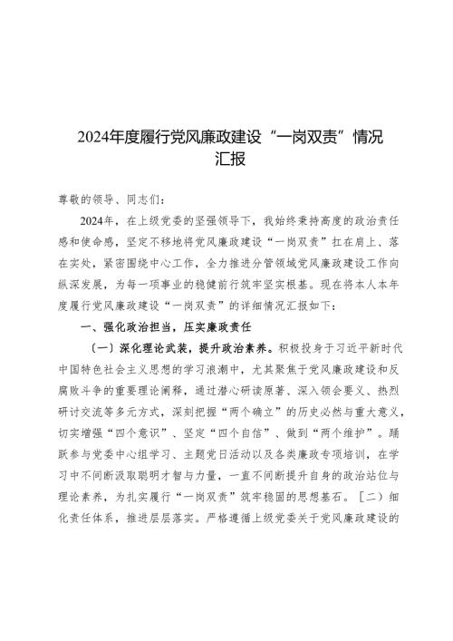 2024年度履行党风廉政建设“一岗双责”情况汇报.docx
