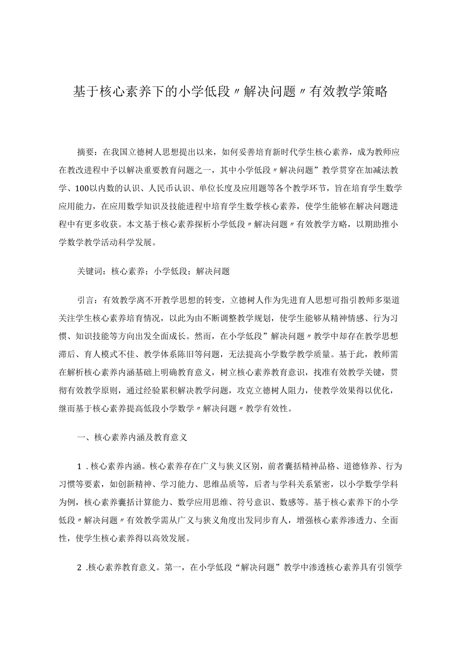 基于核心素养下的小学低段“解决问题”有效教学策略5000 论文.docx_第1页