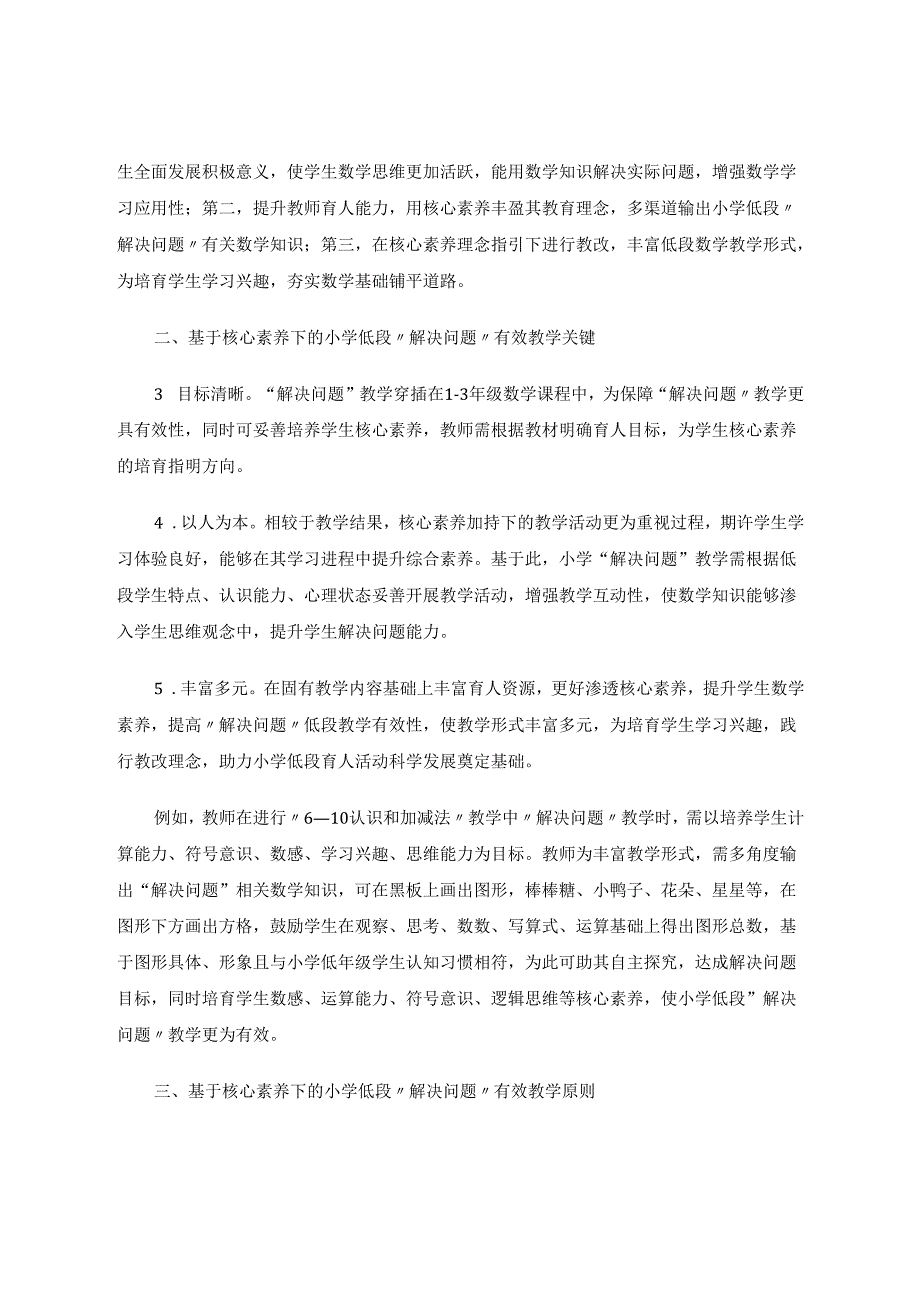 基于核心素养下的小学低段“解决问题”有效教学策略5000 论文.docx_第2页