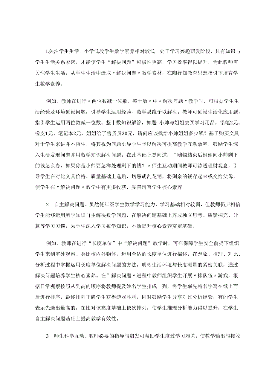 基于核心素养下的小学低段“解决问题”有效教学策略5000 论文.docx_第3页