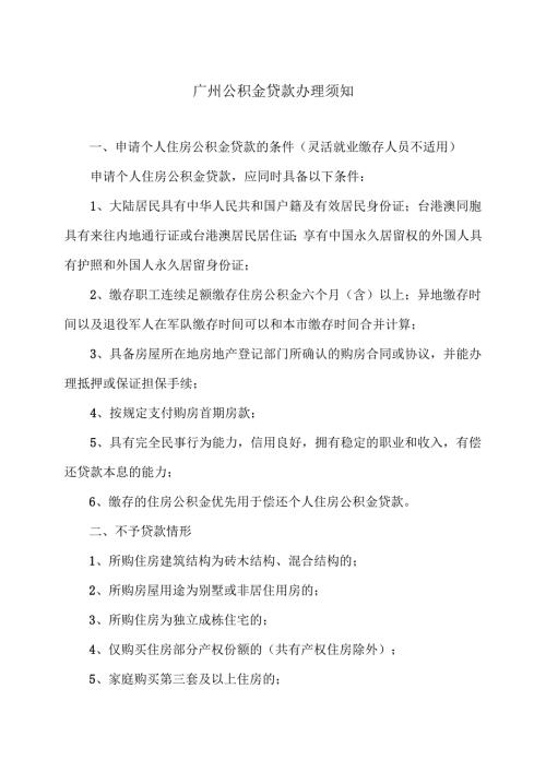广州公积金贷款办理须知（2024年）.docx