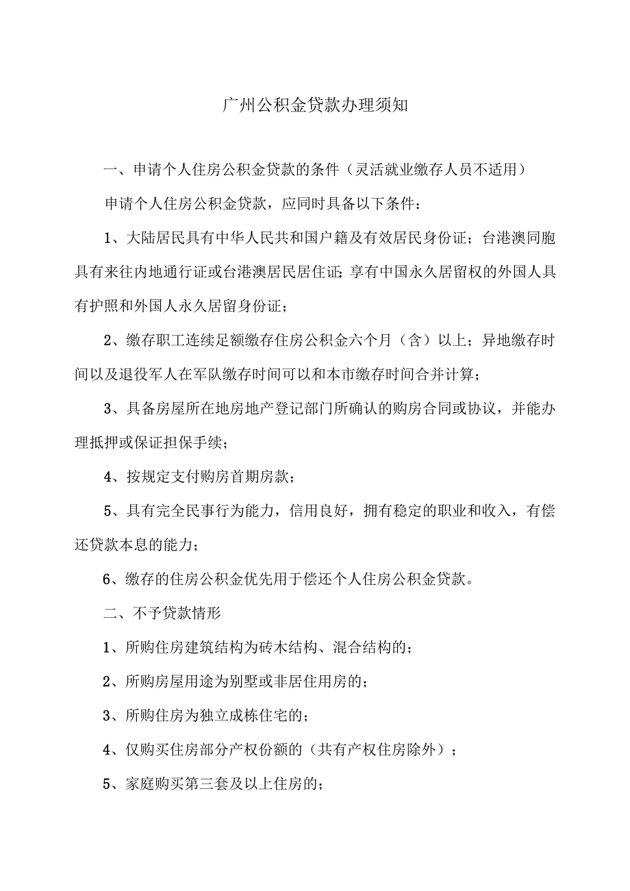 广州公积金贷款办理须知（2024年）.docx_第1页