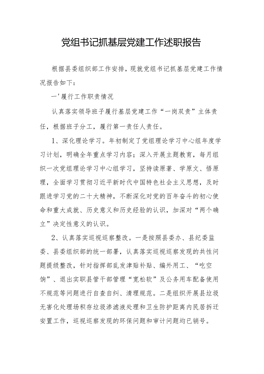 党组书记抓基层党建工作述职报告.docx_第1页