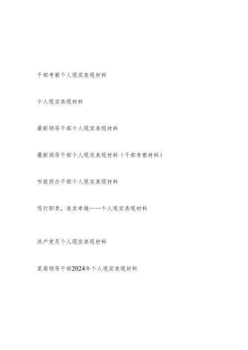 2025领导干部个人现实表现材料8篇.docx