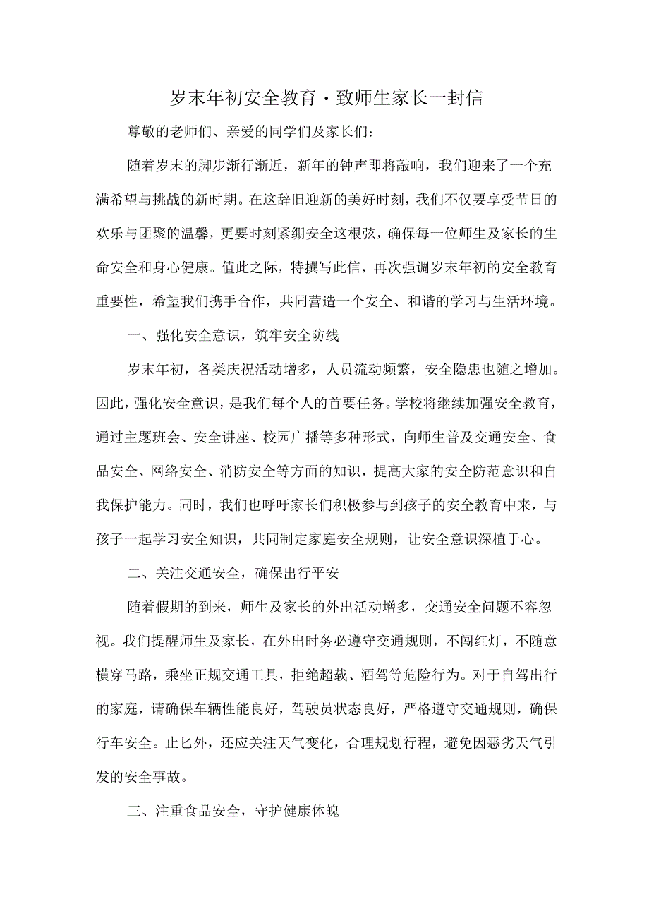 岁末年初安全教育致师生家长一封信.docx_第1页