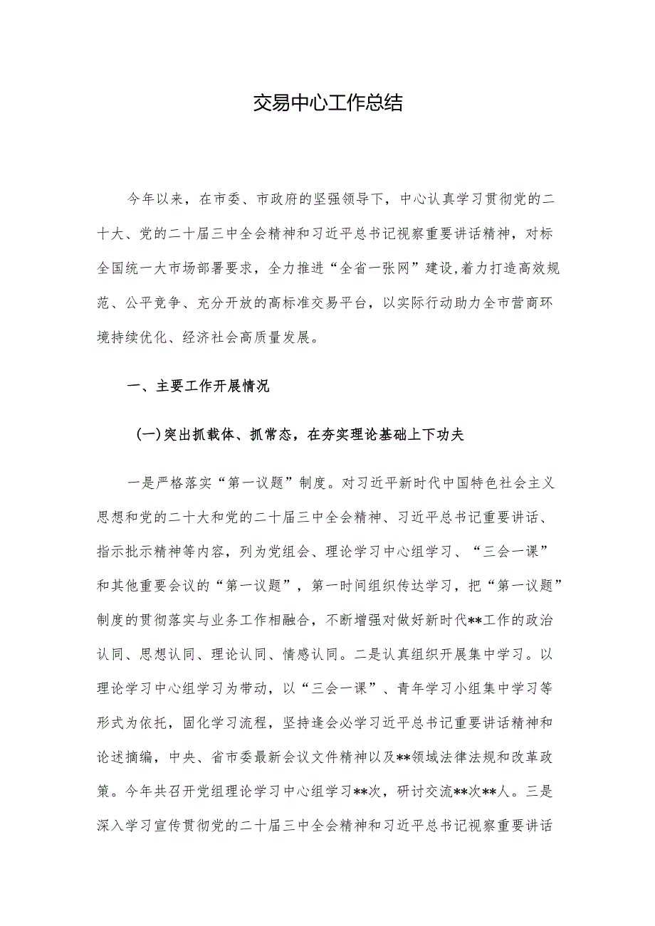 交易中心工作总结.docx_第1页