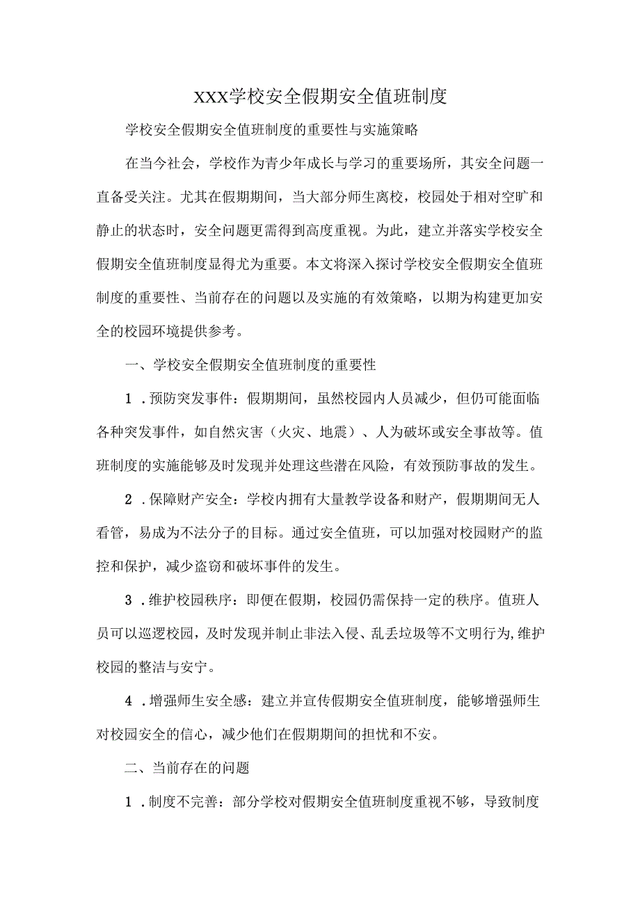 XXX学校安全假期安全值班制度.docx_第1页