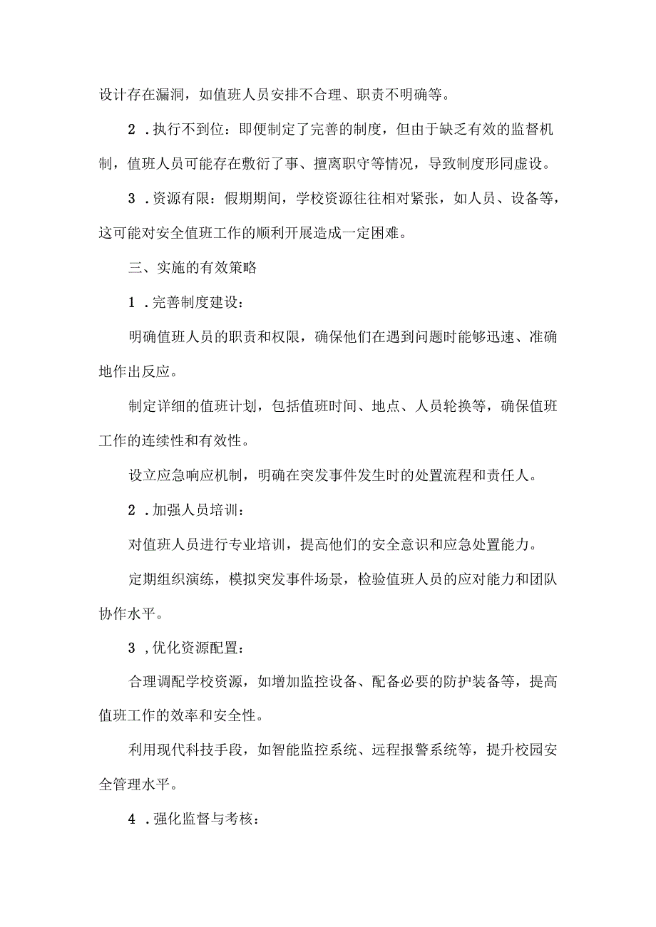 XXX学校安全假期安全值班制度.docx_第2页