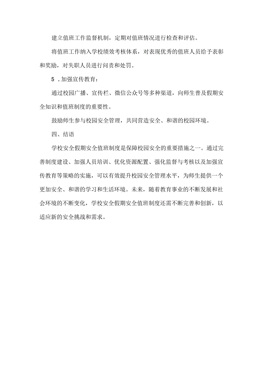 XXX学校安全假期安全值班制度.docx_第3页