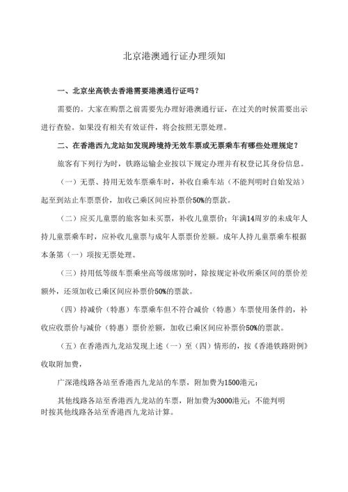北京港澳通行证办理须知（2024年）.docx