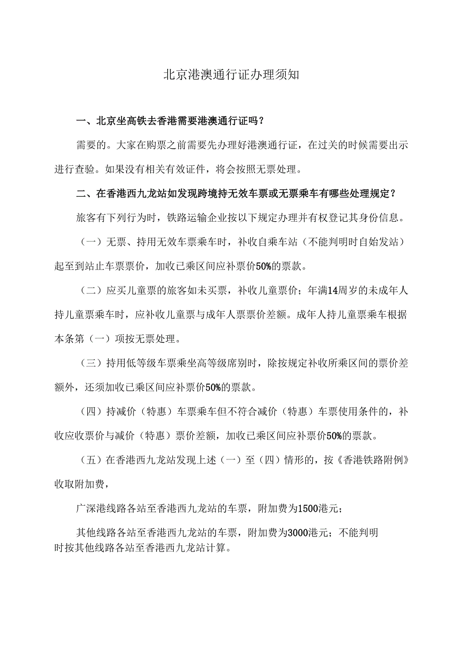 北京港澳通行证办理须知（2024年）.docx_第1页