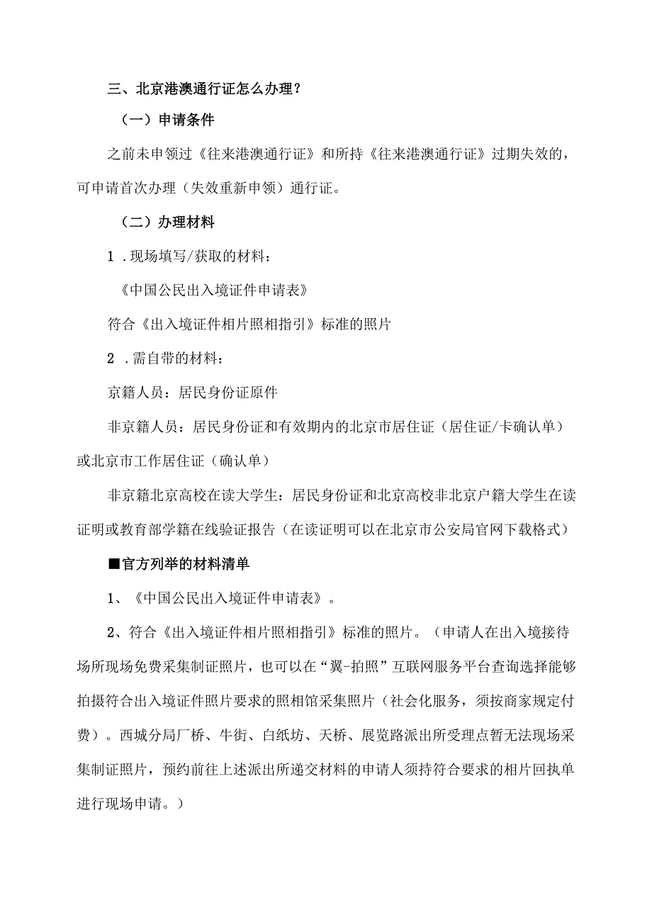北京港澳通行证办理须知（2024年）.docx_第2页