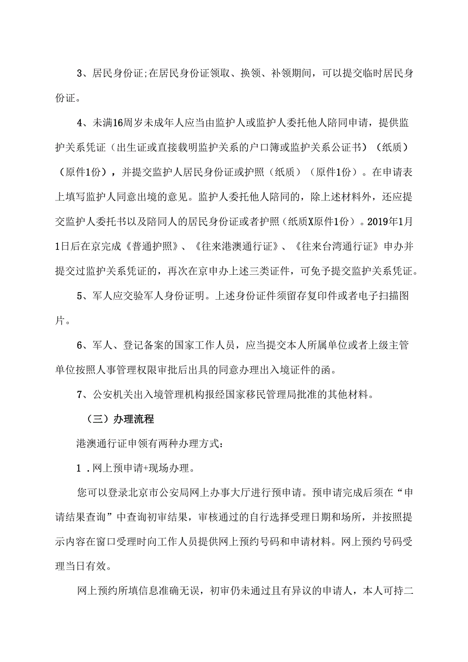 北京港澳通行证办理须知（2024年）.docx_第3页